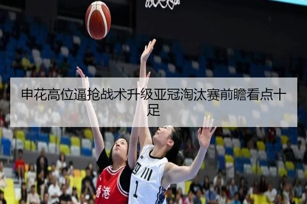 申花高位逼抢战术升级亚冠淘汰赛前瞻看点十足
